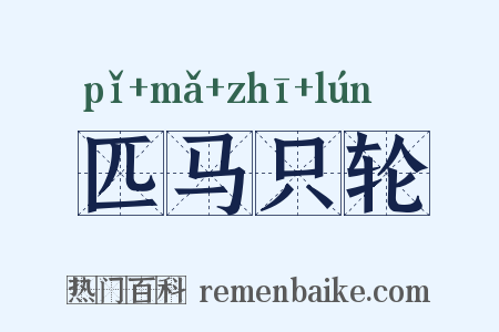 匹马只轮是什么意思的图片
